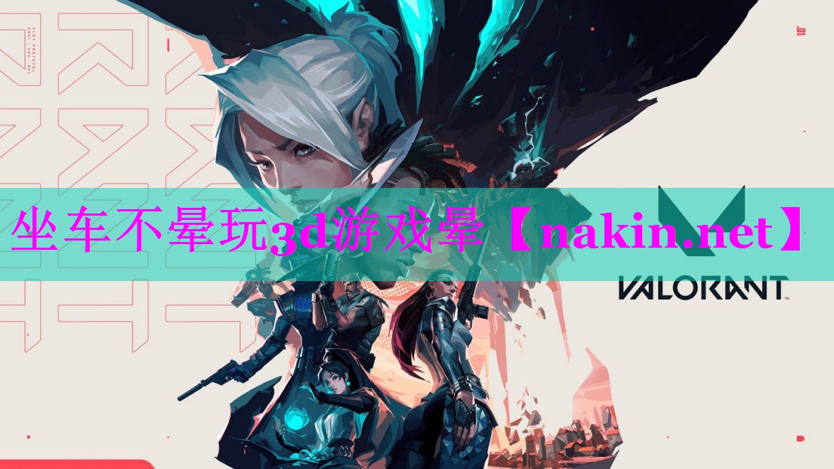 坐车不晕玩3d游戏晕
