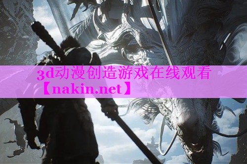 3d动漫创造游戏在线观看