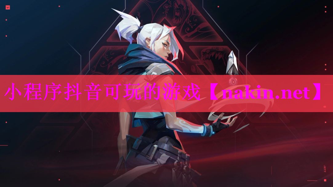 小程序抖音可玩的游戏