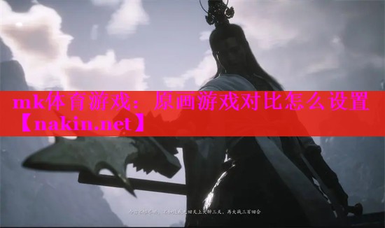 mk体育游戏：原画游戏对比怎么设置