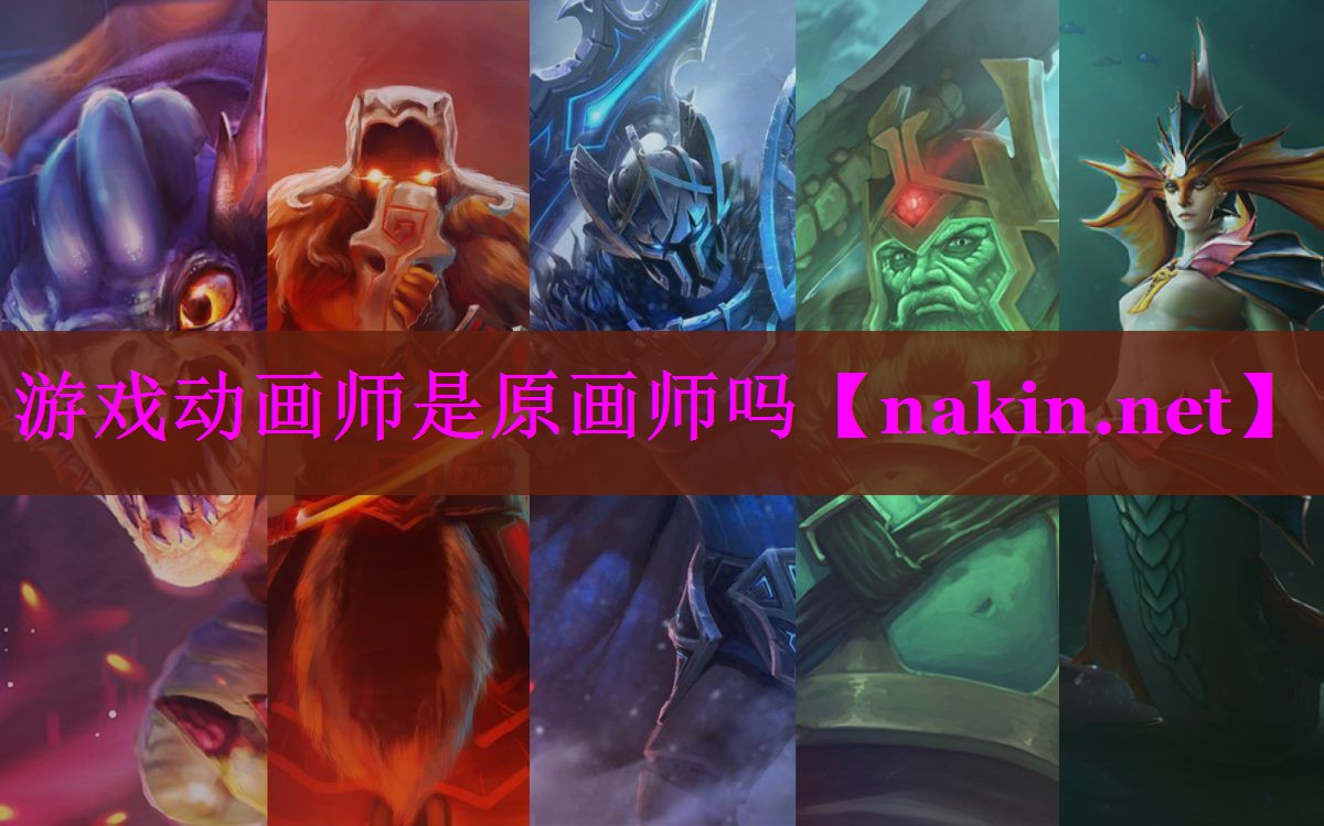 游戏动画师是原画师吗