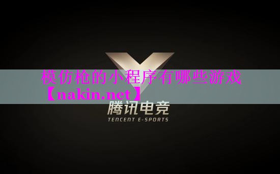 模仿枪的小程序有哪些游戏