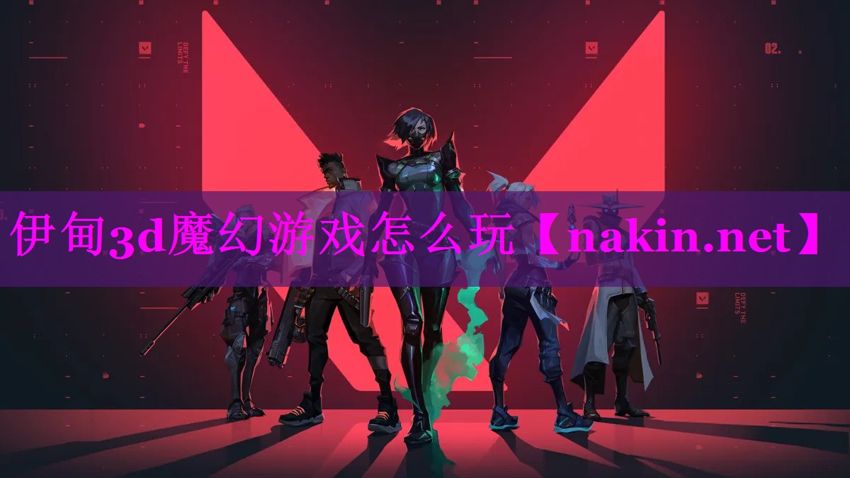 伊甸3d魔幻游戏怎么玩