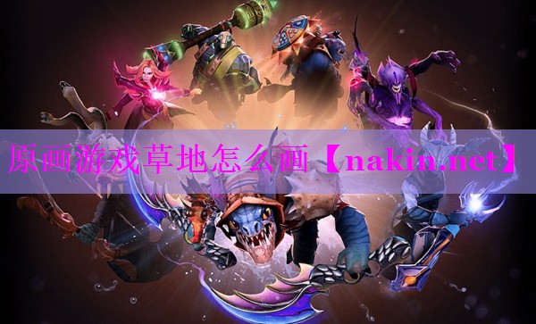 原画游戏草地怎么画