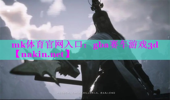 mk体育官网入口：gba赛车游戏3d