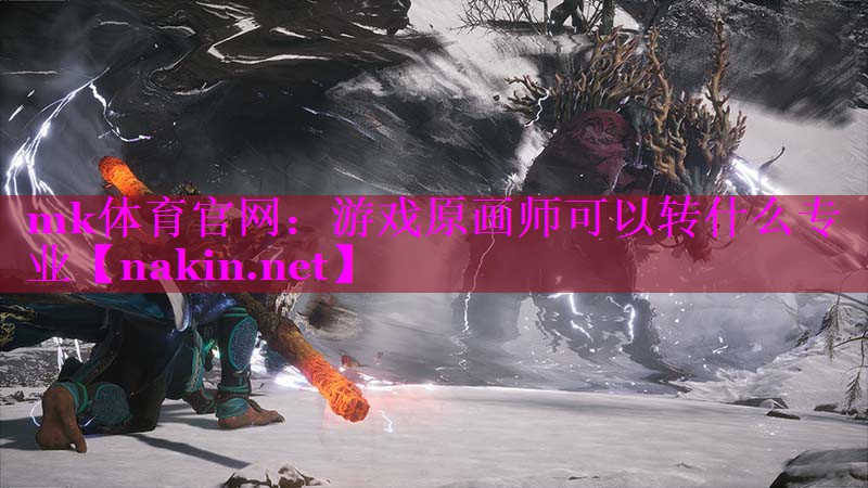 mk体育官网：游戏原画师可以转什么专业