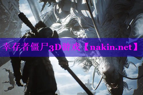 幸存者僵尸3D游戏