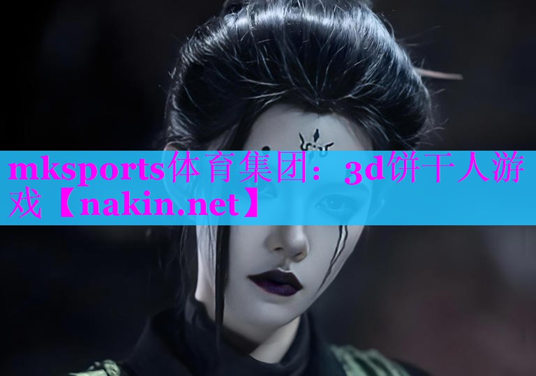 mksports体育集团：3d饼干人游戏