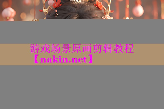 游戏场景原画剪辑教程