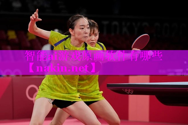 智能ai游戏原画软件有哪些
