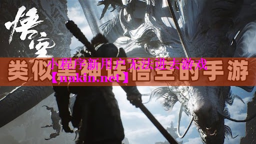 小程序新用户无法进去游戏