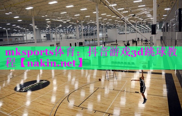 mksports体育：抖音游戏3d跳球教程