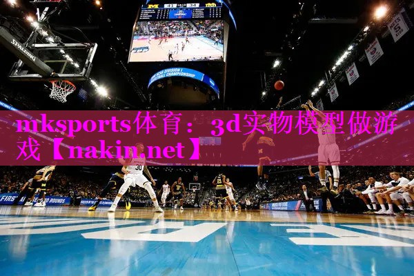 mksports体育：3d实物模型做游戏