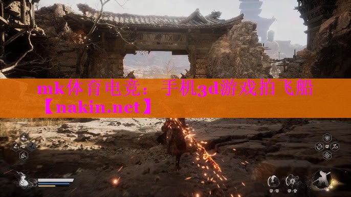 mk体育电竞：手机3d游戏拍飞船
