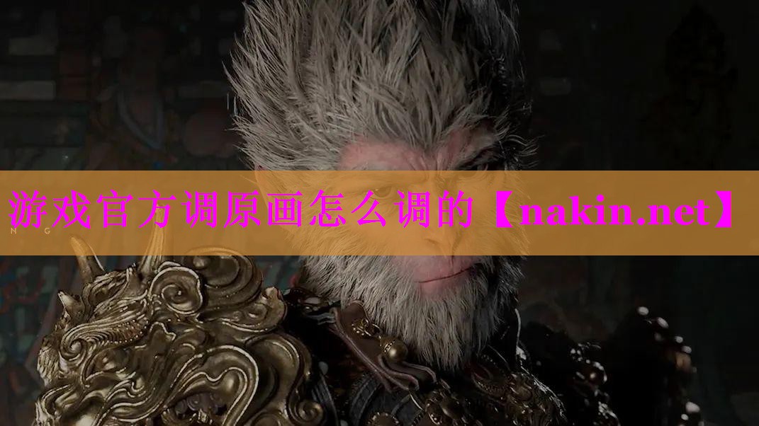 游戏官方调原画怎么调的