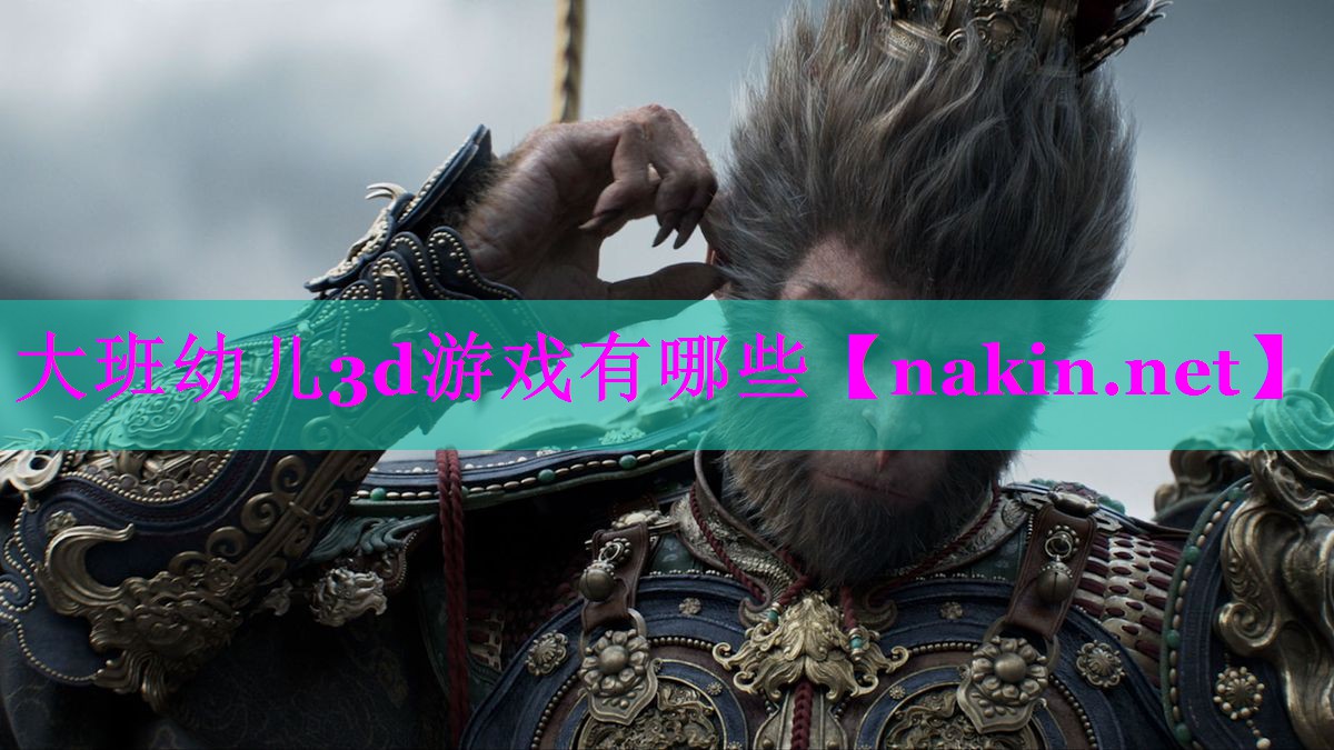 大班幼儿3d游戏有哪些