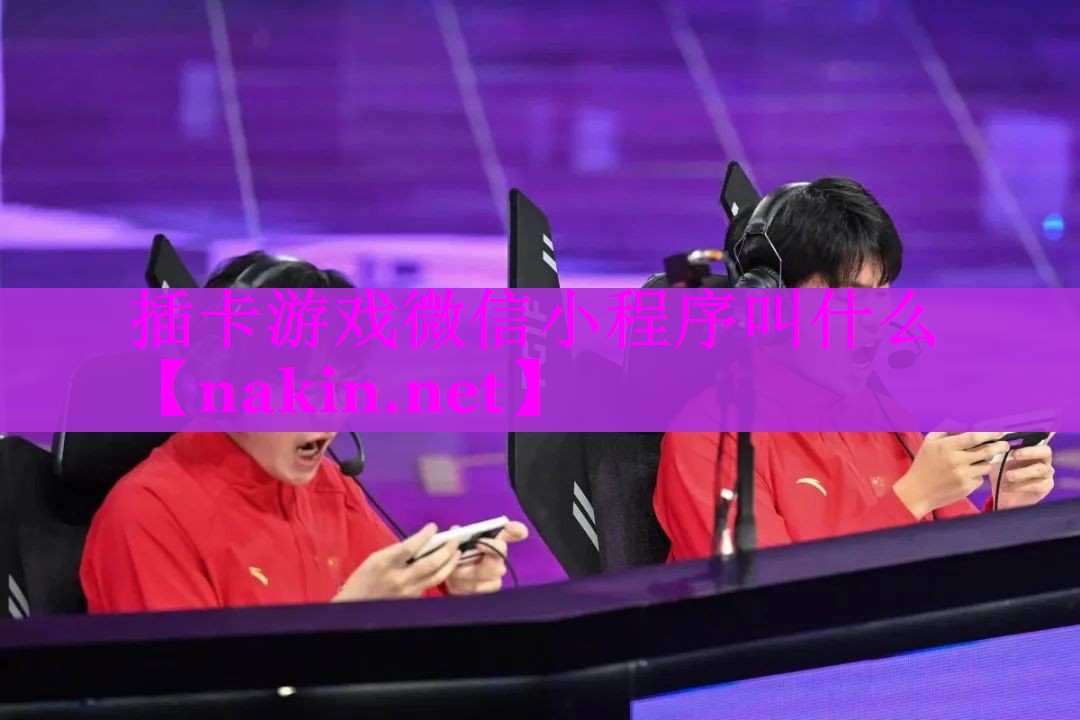 插卡游戏微信小程序叫什么
