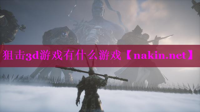 狙击3d游戏有什么游戏
