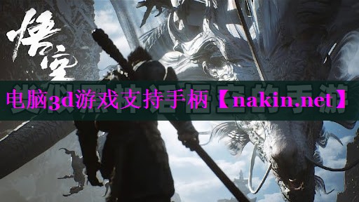 电脑3d游戏支持手柄