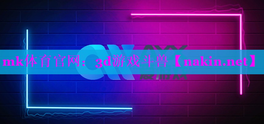 mk体育官网：3d游戏斗兽