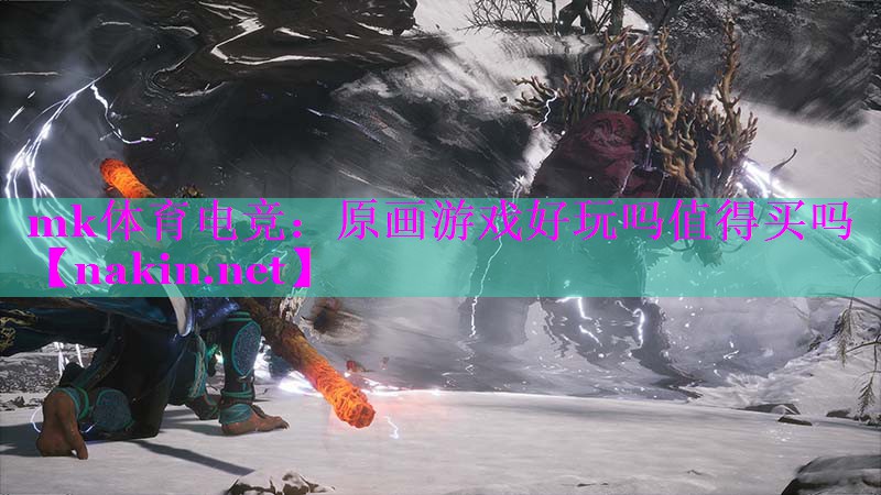 mk体育电竞：原画游戏好玩吗值得买吗