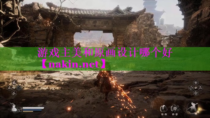 游戏主美和原画设计哪个好