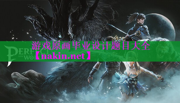 游戏原画毕业设计题目大全