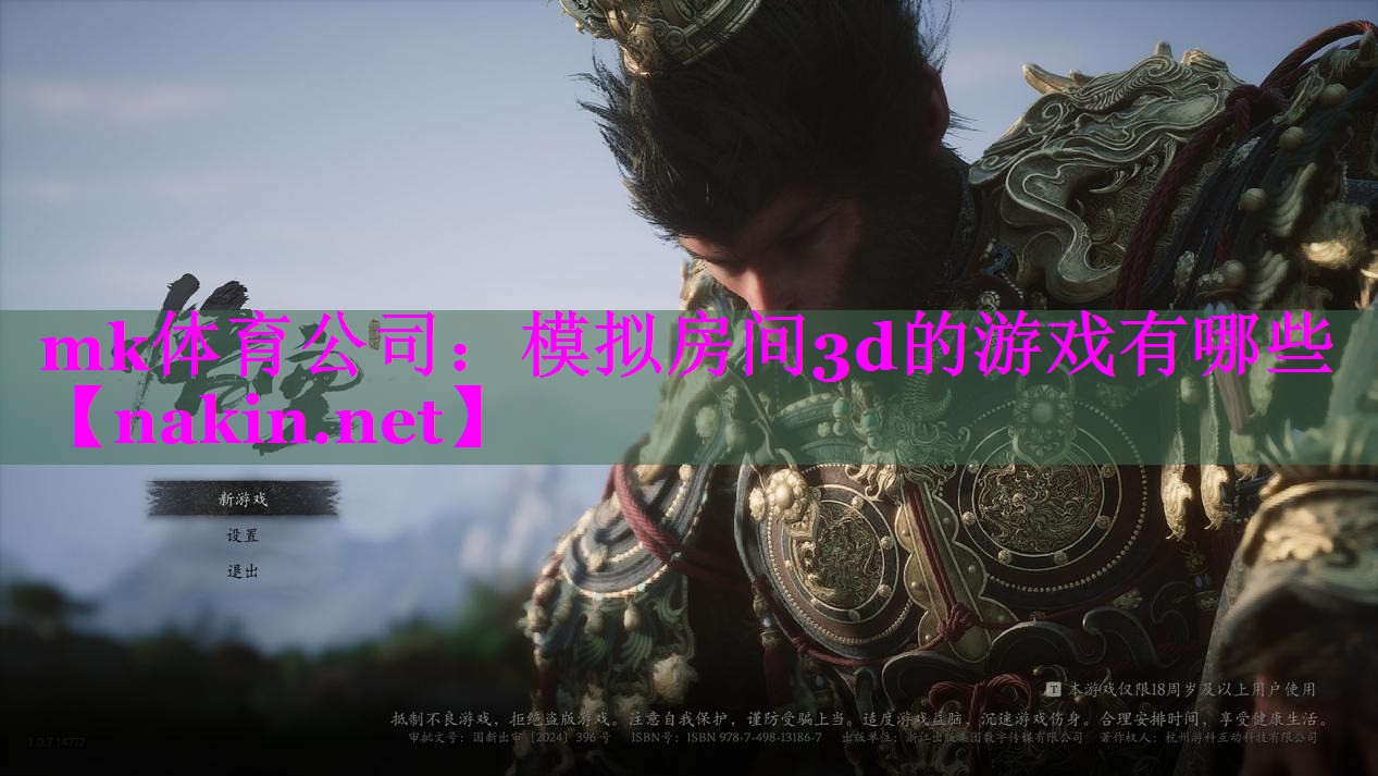 mk体育公司：模拟房间3d的游戏有哪些