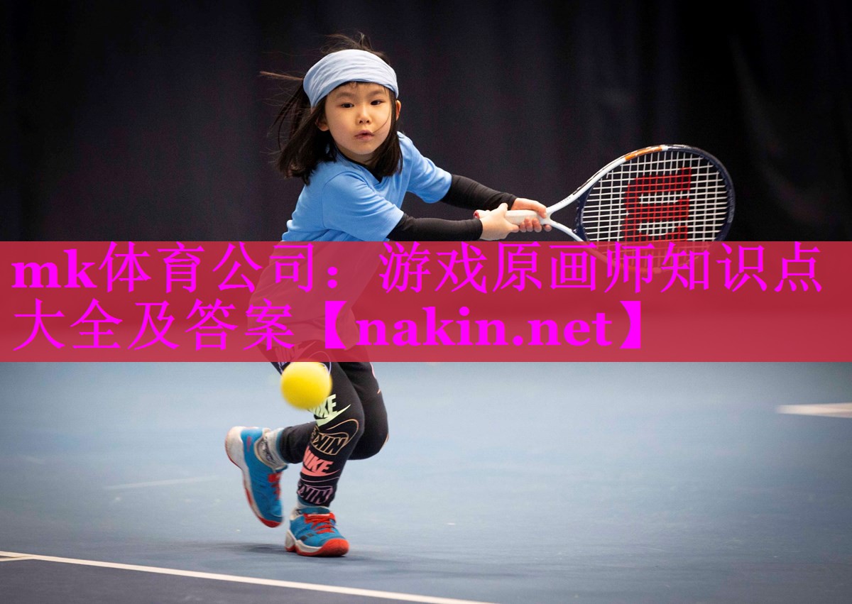 mk体育公司：游戏原画师知识点大全及答案