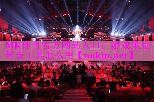 MK体育官方网站入口：游戏策划转表工具怎么用