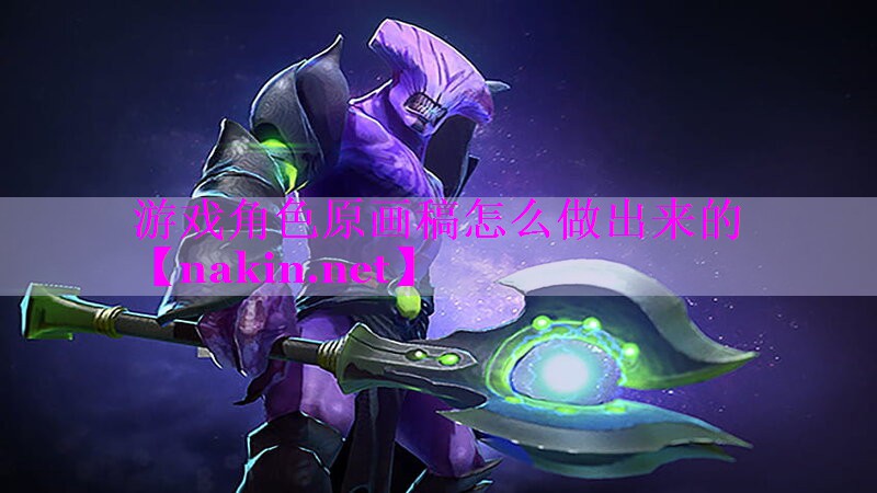 游戏角色原画稿怎么做出来的