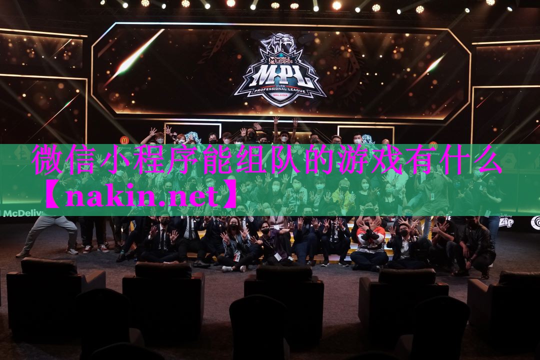 微信小程序能组队的游戏有什么