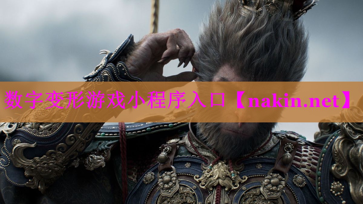 数字变形游戏小程序入口