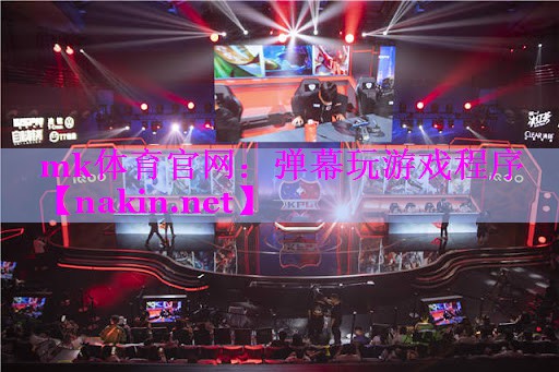 mk体育官网：弹幕玩游戏程序