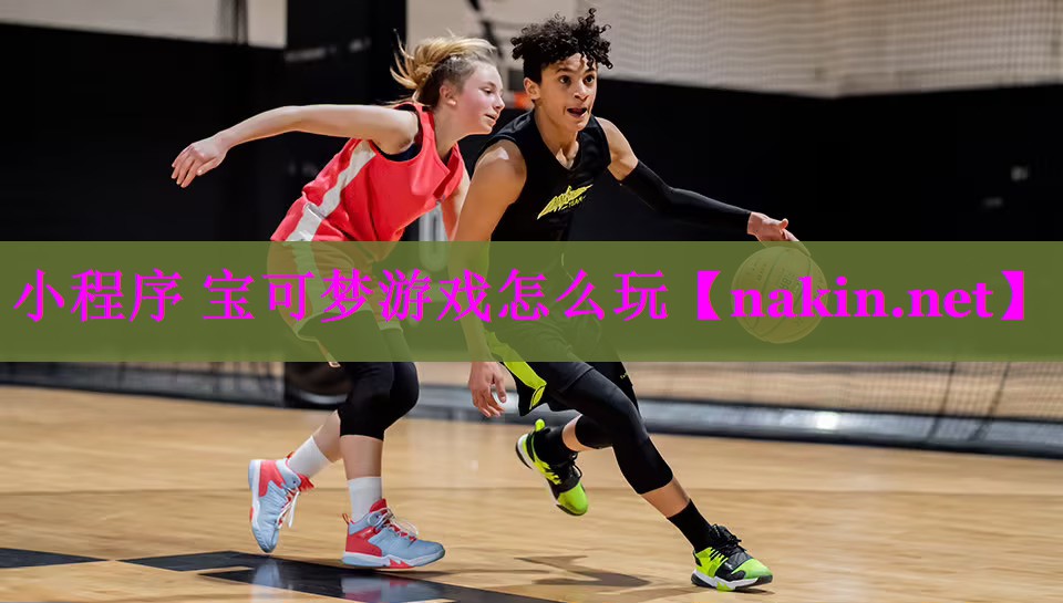 小程序 宝可梦游戏怎么玩