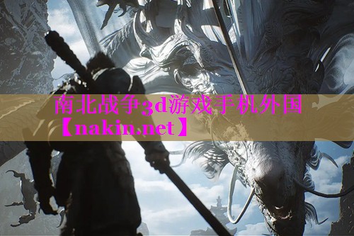 南北战争3d游戏手机外国