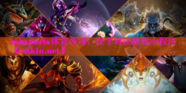 mksports体育公司：汉字对决游戏小程序
