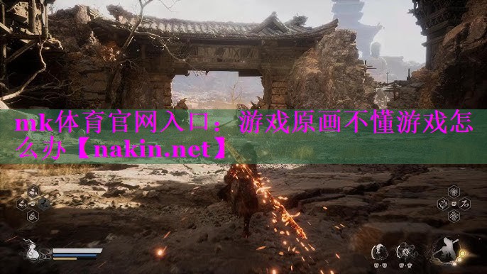 mk体育官网入口：游戏原画不懂游戏怎么办