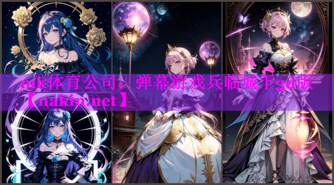 mk体育公司：弹幕游戏兵临城下3d版