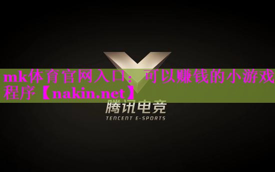 mk体育官网入口：可以赚钱的小游戏 程序
