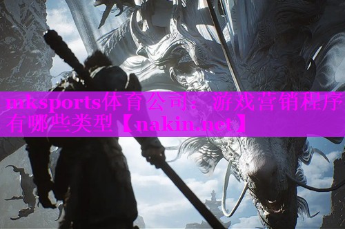 mksports体育公司：游戏营销程序有哪些类型