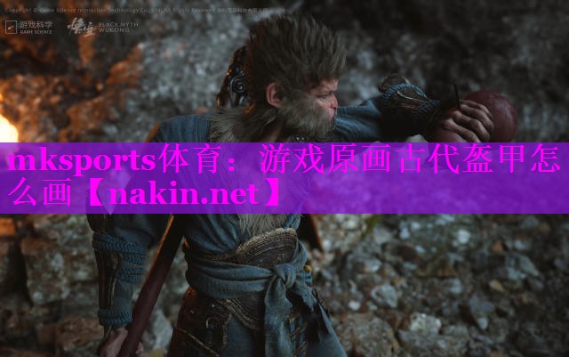 mksports体育：游戏原画古代盔甲怎么画