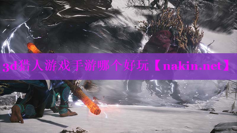3d猎人游戏手游哪个好玩