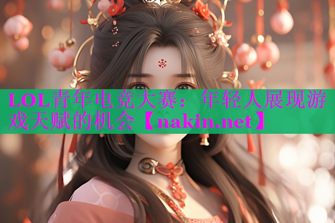 LOL青年电竞大赛：年轻人展现游戏天赋的机会