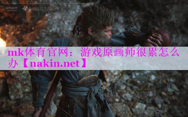 mk体育官网：游戏原画师很累怎么办