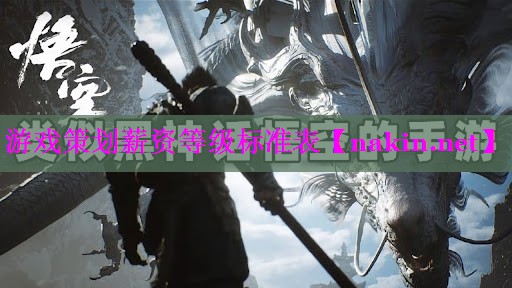 游戏策划薪资等级标准表