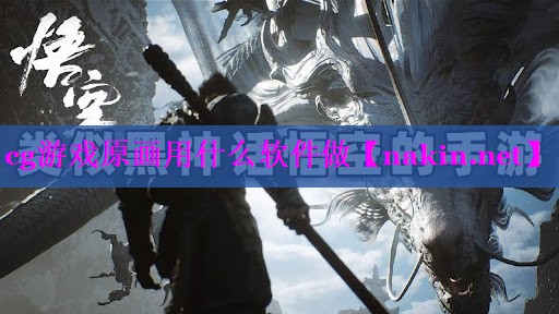 cg游戏原画用什么软件做
