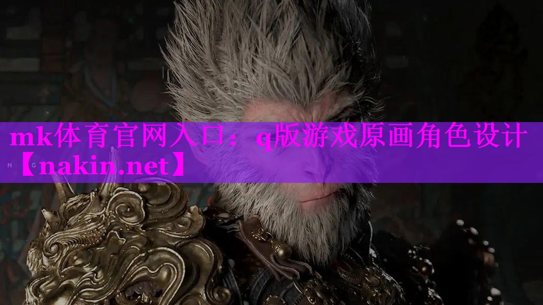 mk体育官网入口：q版游戏原画角色设计