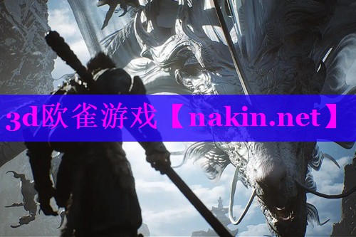 3d欧雀游戏
