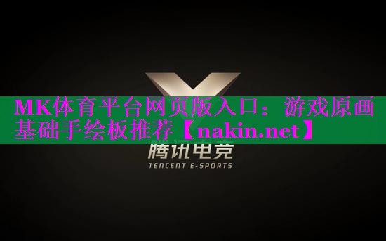 MK体育平台网页版入口：游戏原画基础手绘板推荐